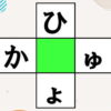 【単語パズル】穴を埋めて言語記憶力を鍛える脳トレ