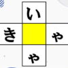 【穴埋めパズル】中央の四角に共通するひらがなを入れる脳トレ