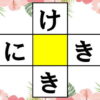 【ひらがな穴埋め】縦横で単語を作る脳トレ問題
