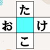 【ひらがな穴埋め】空欄を埋めて2つの言葉を作る問題