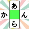 【クロスワード】真ん中の空欄に共通する文字を入れる脳トレ