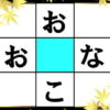 【ひらがなパズル】中央の四角に共通するひらがなを入れる穴埋め