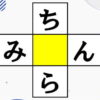 【空欄補充】推測力を鍛える認知症予防クイズ！