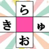 【ひらがな穴埋め】空欄を埋める脳トレパズル