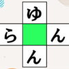 【ひらがなマス埋め】中央の四角に共通するひらがなを入れる脳トレ