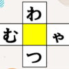 【ひらがなマス埋め】真ん中に文字をうめて単語完成