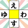 【穴埋めひらがな】中央の四角に共通する文字を入れるクイズ