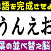 【シャッフルクイズ】文字を並び替えて単語を作る脳トレ