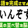 【ひらがな並び替え】単語をつくる楽しめる脳トレ！