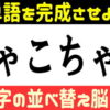 【並び替え問題】ひらがなを並び替えて正しい語を作る楽しい問題