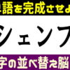 【並び替え問題】意味が通じる言葉を完成する脳トレ