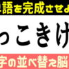 【シャッフルクイズ】文字を並び替えて単語を作る脳トレ