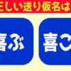 【漢字問題】正しい送り仮名を選ぶ2択問題