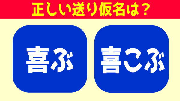 【漢字問題】正しい送り仮名を選ぶ2択問題