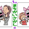 【1か所間違い探し】認知症予防に最適な脳トレ