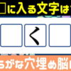 【穴埋めクイズ】記憶力を鍛えるマス埋め脳クイズ