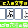 【文字埋めクイズ】言語脳を鍛える脳トレ