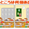 【何箇所違う？】間違いの個数を答える間違い探し