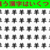 【違う漢字さがし】違う漢字の数を数えて判断力を鍛えるクイズ