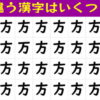【間違い漢字】違う漢字の数を答える脳トレ