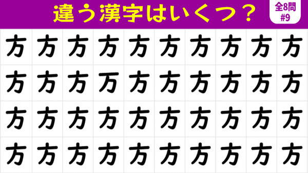 【間違い漢字】違う漢字の数を答える脳トレ