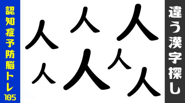 【異なる漢字探し】1つだけ違う漢字を探して判断力を鍛えよう！