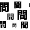 【違う漢字探し】1つだけ違う漢字を探して判断力アップ！