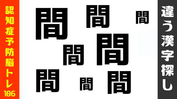 【違う漢字探し】1つだけ違う漢字を探して判断力アップ！