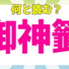 【難読漢字】意外と読めない難しい漢字問題！20問