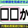 【穴埋め単語】2つの単語を完成する脳トレ
