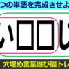 【空欄補充クイズ】2つの単語を完成する脳トレ