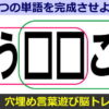 【穴埋め問題】2つの単語を完成するひらめき脳トレ