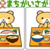 【レベルアップ間違い探し】難易度が上がっていく脳トレ