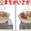 【レベルアップ間違い探し】左右の絵から違うところを探そう！