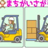 【レベルアップ間違い探し】段々難しくなる脳トレ