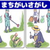 【間違い探し】脳を活性化する楽しい脳トレ