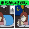 【間違い探し】脳を活性化するイラスト観察問題！