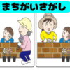 【間違い探し】3カ所の間違いを見極める脳トレ