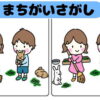 【間違い探し】認知症予防に最適な脳トレ！