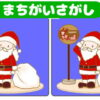 【間違い探し】楽しんで脳を活性化させる脳トレ