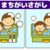 【間違い探し】3ヶ所の異なるところを探す認知症予防クイズ