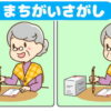 【間違い探し】3ヶ所の異なるところを探す脳トレ