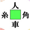 【漢字穴埋め】4つのニ字熟語を同時に作る脳トレ