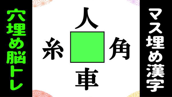 【漢字穴埋め】4つのニ字熟語を同時に作る脳トレ