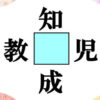 【穴埋め漢字】漢字のマス埋め脳トレ