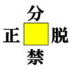 【穴埋め漢字】空欄に漢字を埋める熟語脳トレ
