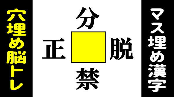 【穴埋め漢字】空欄に漢字を埋める熟語脳トレ