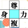 【穴埋め漢字】上下左右で熟語を完成する脳トレ