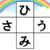 【ひらがな脳トレ】中央の四角に共通する文字を入れて認知症予防