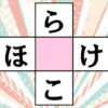 【ひらがなパズル】空欄に文字を埋める脳トレ